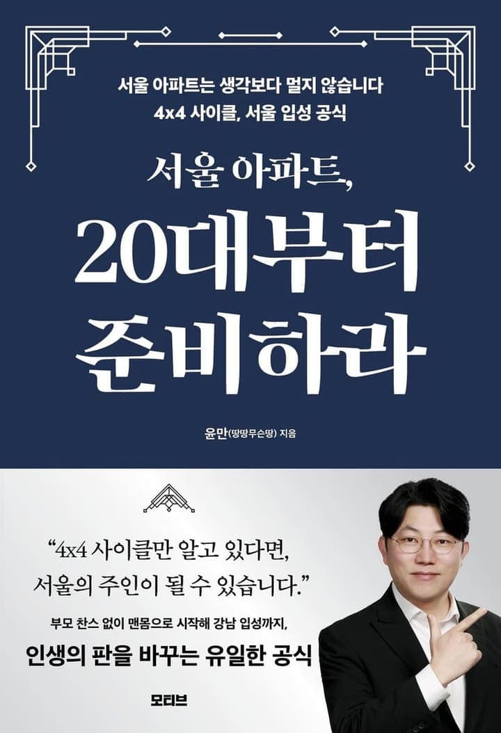 서울 아파트, 20대부터 준비하라
