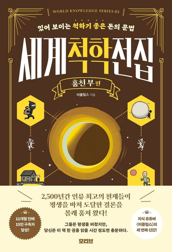 세계척학전집: 훔친 부 편