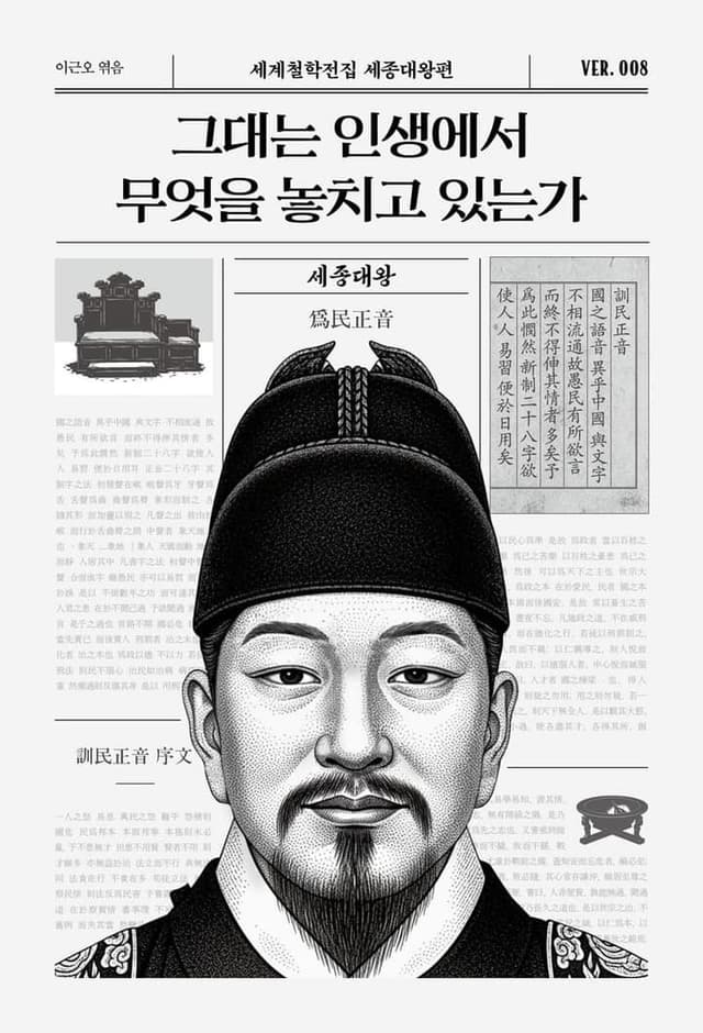 그대는 인생에서 무엇을 놓치고 있는가(세계철학전집 세종대왕편 8)