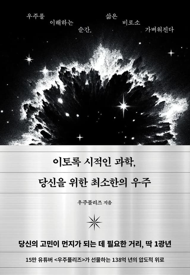 이토록 시적인 과학, 당신을 위한 최소한의 우주