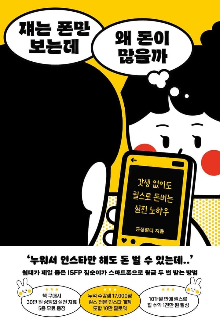 쟤는 폰만 보는데 왜 돈이 많을까
