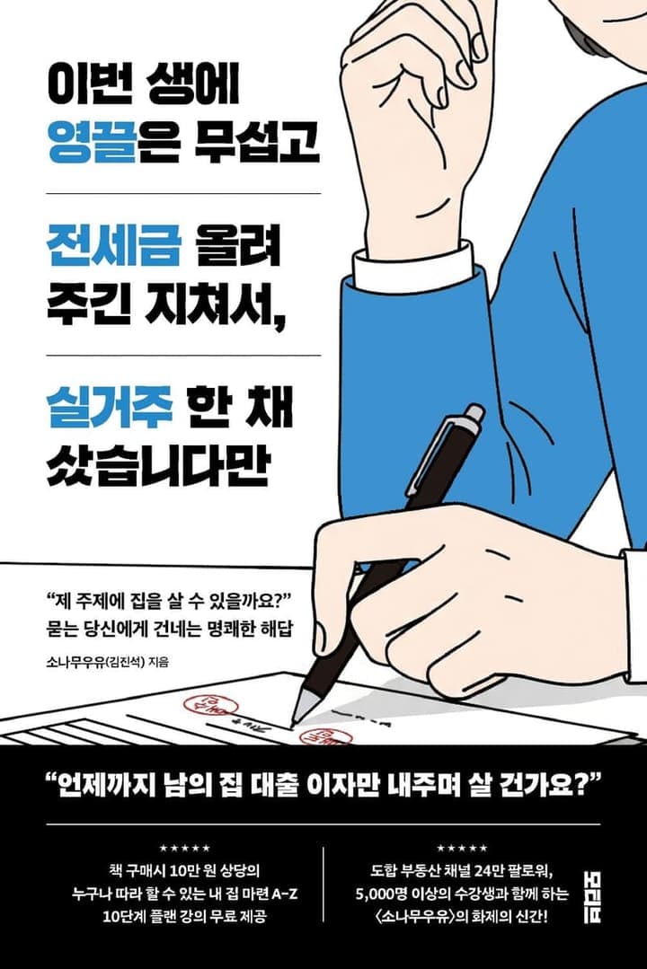 이번 생에 영끌은 무섭고 전세금 올려주긴 지쳐서, 실거주 한 채 샀습니다만