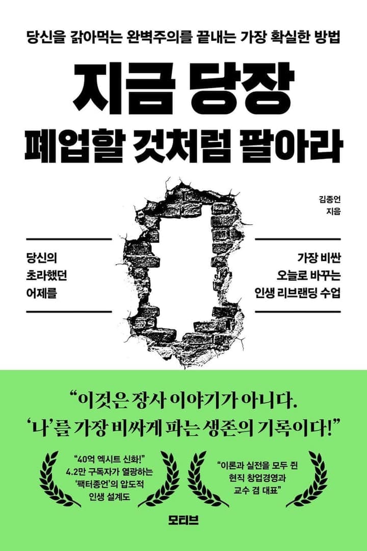 지금 당장 폐업할 것처럼 팔아라