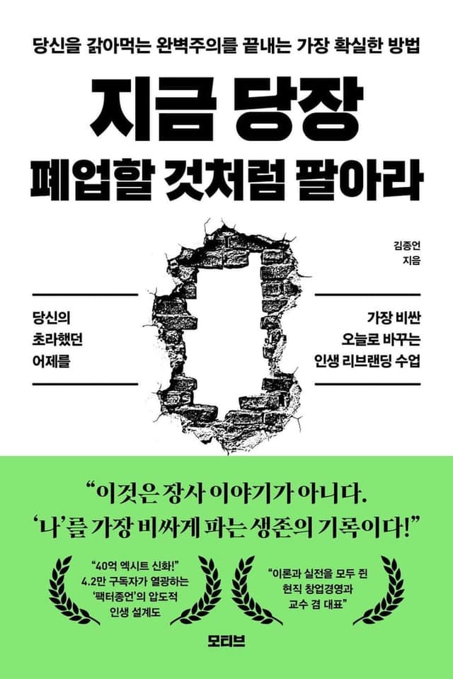 지금 당장 폐업할 것처럼 팔아라