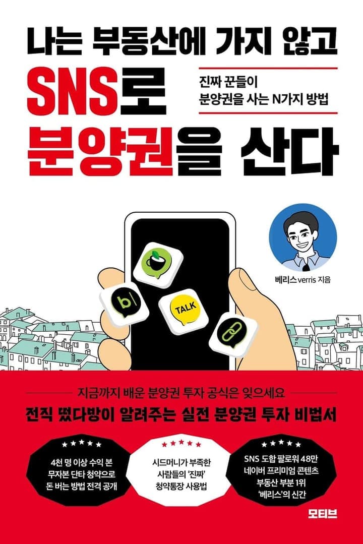 나는 부동산에 가지 않고 SNS로 분양권을 산다