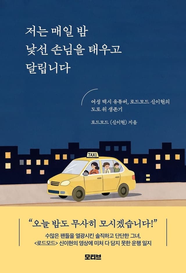 저는 매일 밤 낯선 손님을 태우고 달립니다