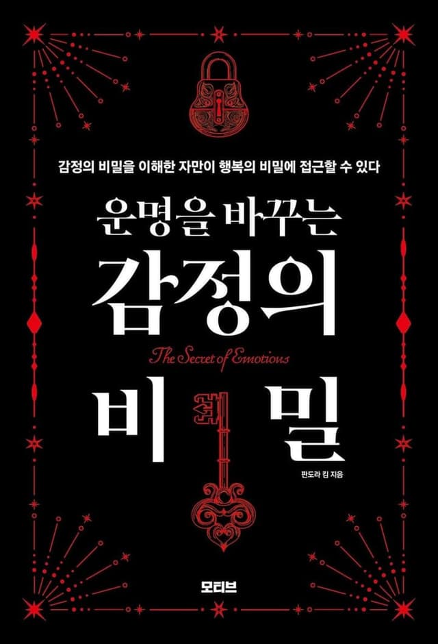 운명을 바꾸는 감정의 비밀