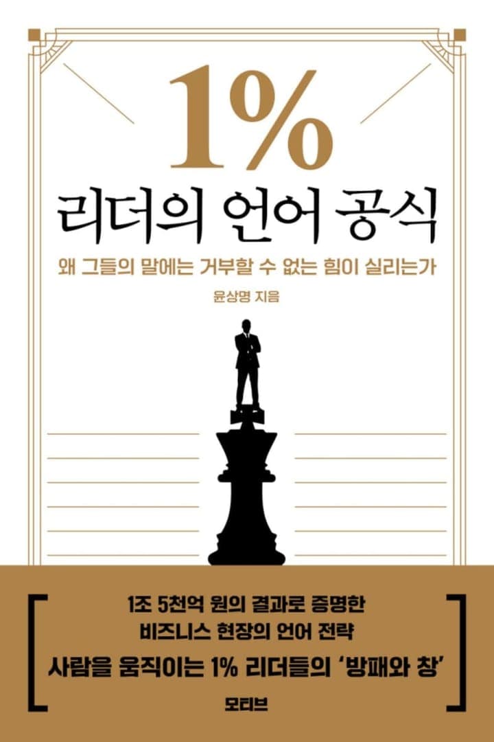 1% 리더의 언어 공식