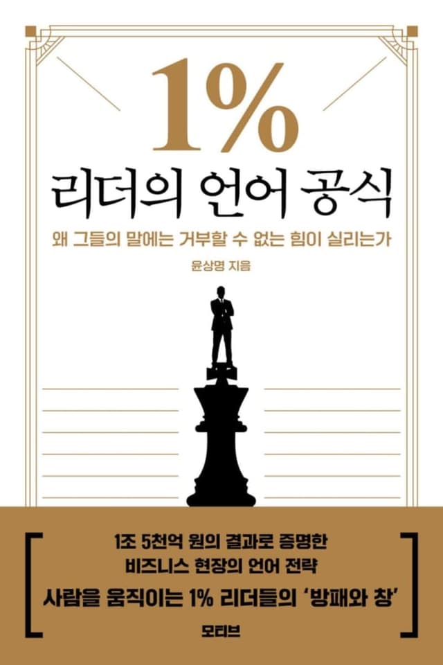 1% 리더의 언어 공식
