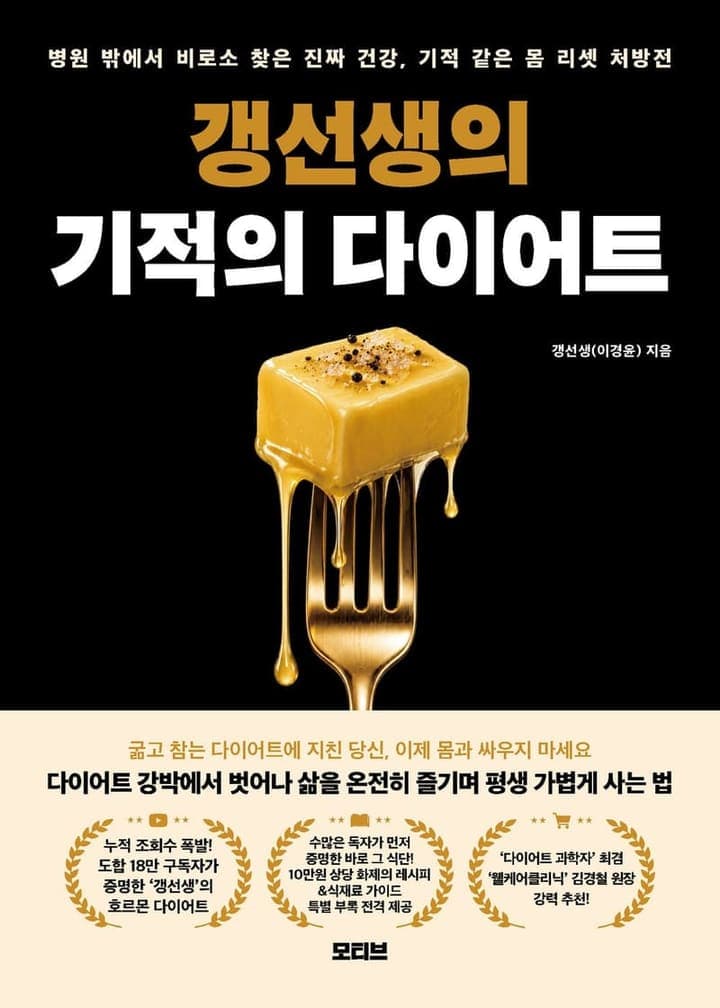 갱선생의 기적의 다이어트