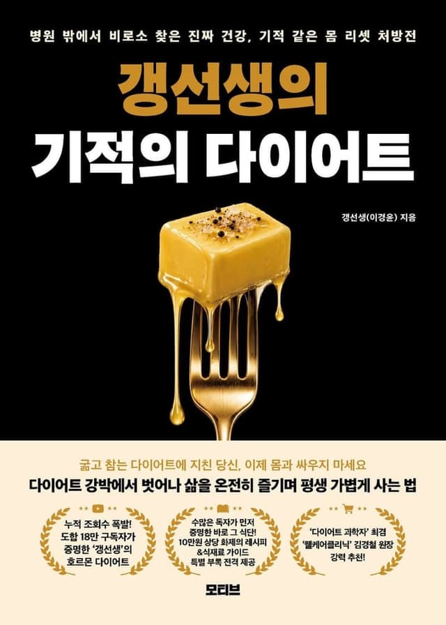 갱선생의 기적의 다이어트