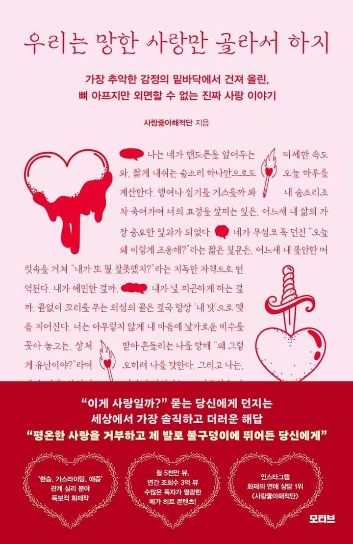 우리는 망한 사랑만 골라서 하지