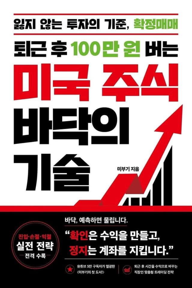 퇴근 후 100만 원 버는 미국 주식 바닥의 기술