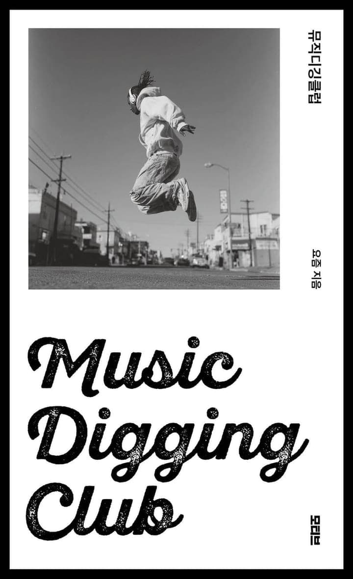 뮤직디깅클럽(Music Digging Club)