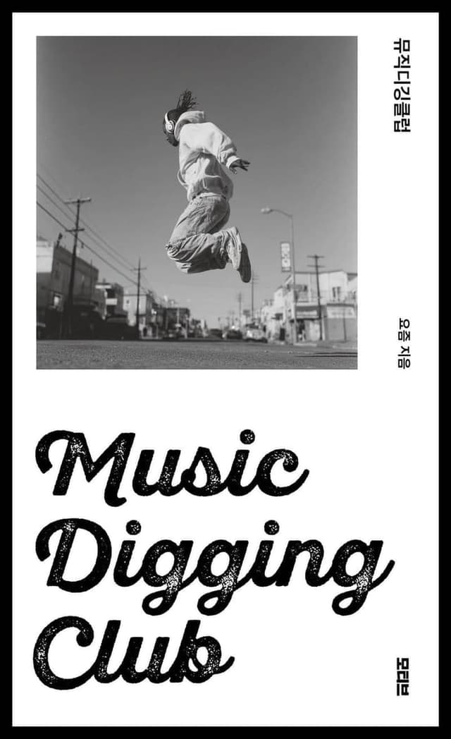 뮤직디깅클럽(Music Digging Club)