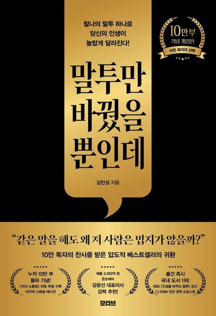 말투만 바꿨을 뿐인데(10만 부 기념 개정판)