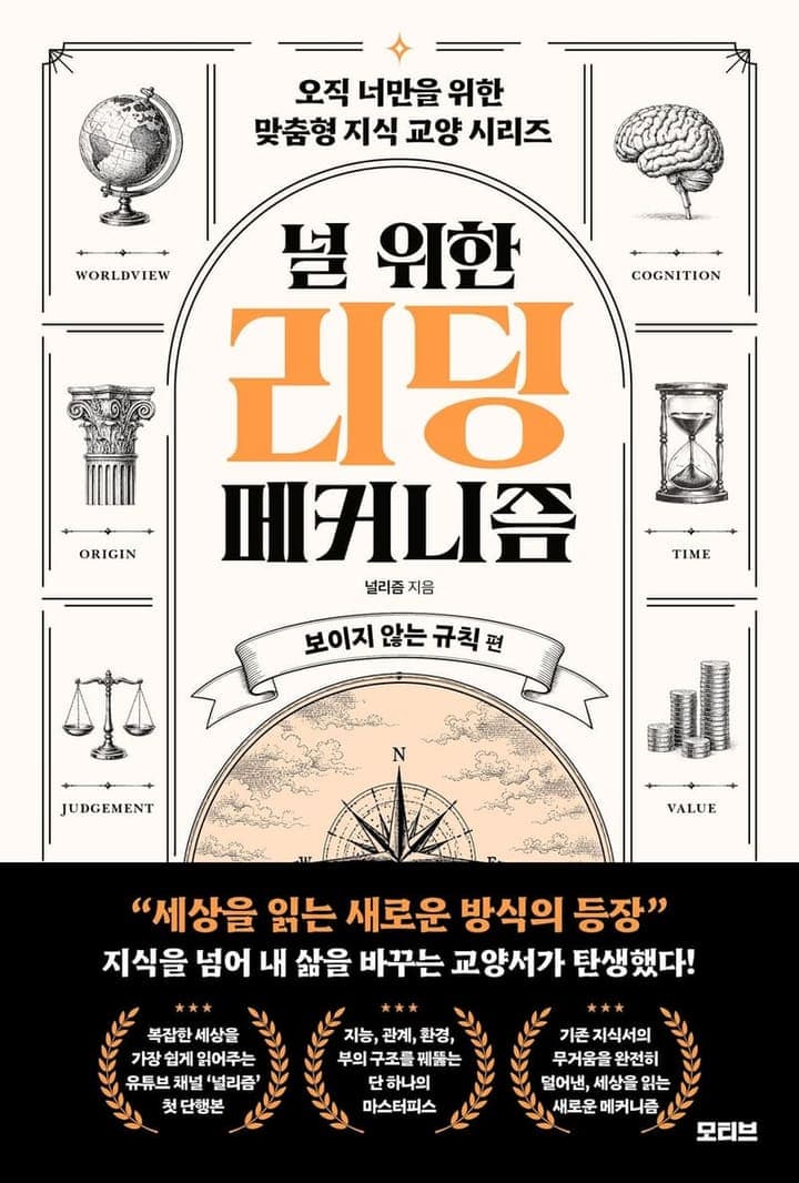 널 위한 리딩 메커니즘: 보이지 않는 규칙 편(오직 너만을 위한 맞춤형 지식 교양 시리즈)