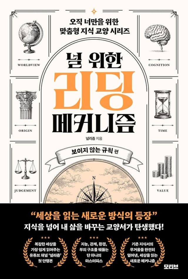 널 위한 리딩 메커니즘: 보이지 않는 규칙 편(오직 너만을 위한 맞춤형 지식 교양 시리즈)