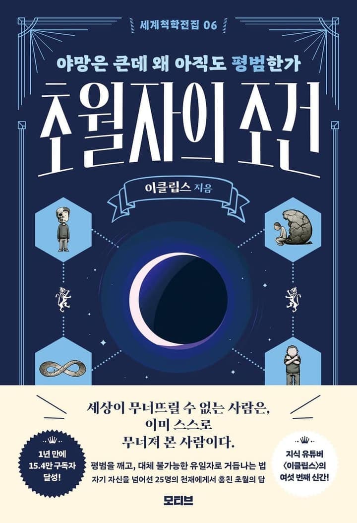 초월자의 조건(세계척학전집 6)