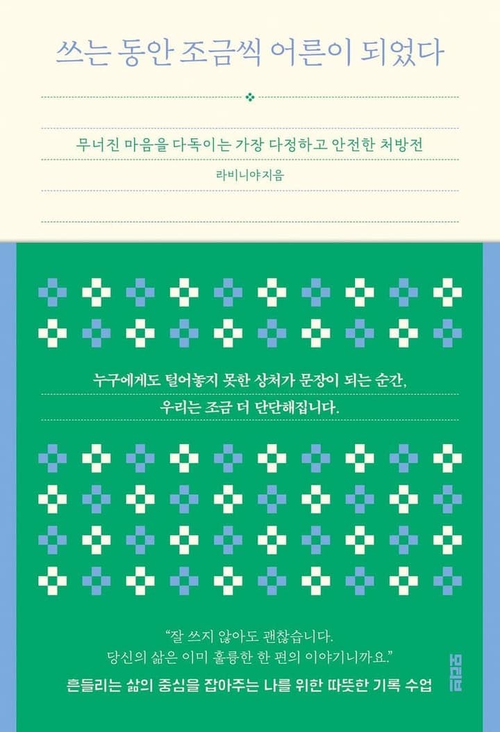 쓰는 동안 조금씩 어른이 되었다