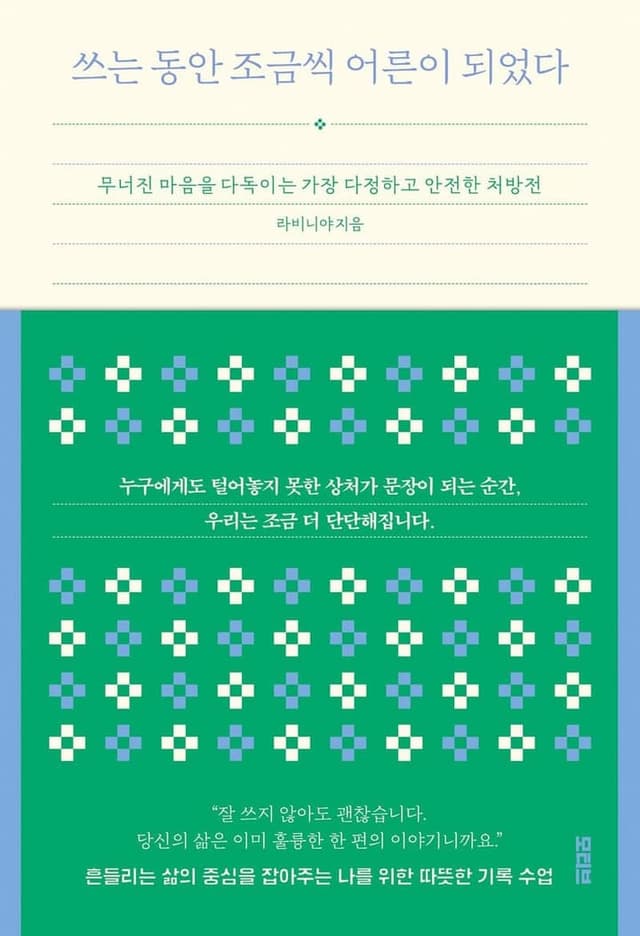 쓰는 동안 조금씩 어른이 되었다