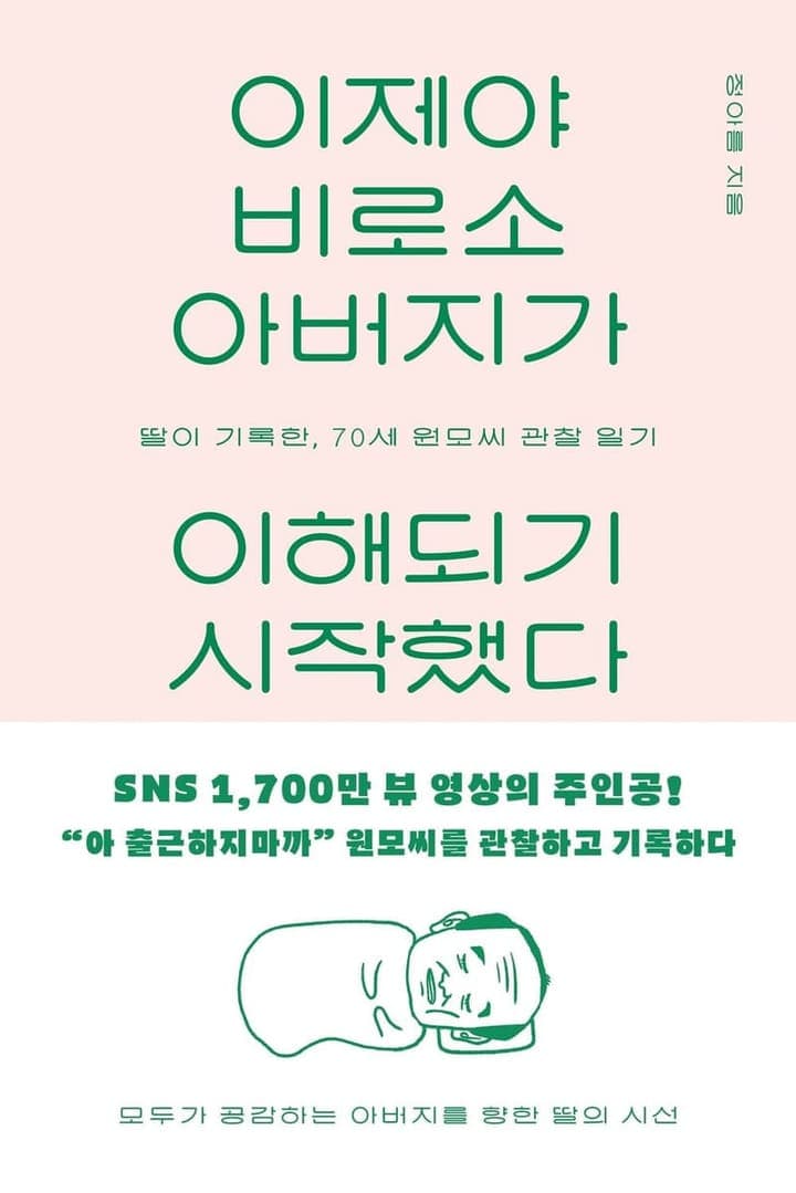 이제야 비로소 아버지가 이해되기 시작했다