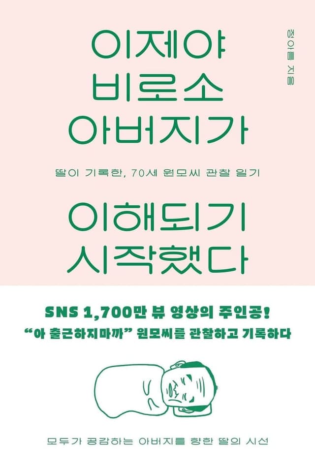 이제야 비로소 아버지가 이해되기 시작했다