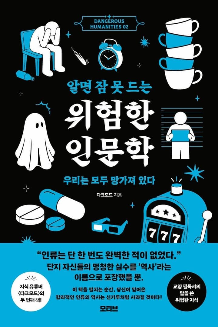 알면 잠 못 드는 위험한 인문학 2(Dangerous humanities 2)