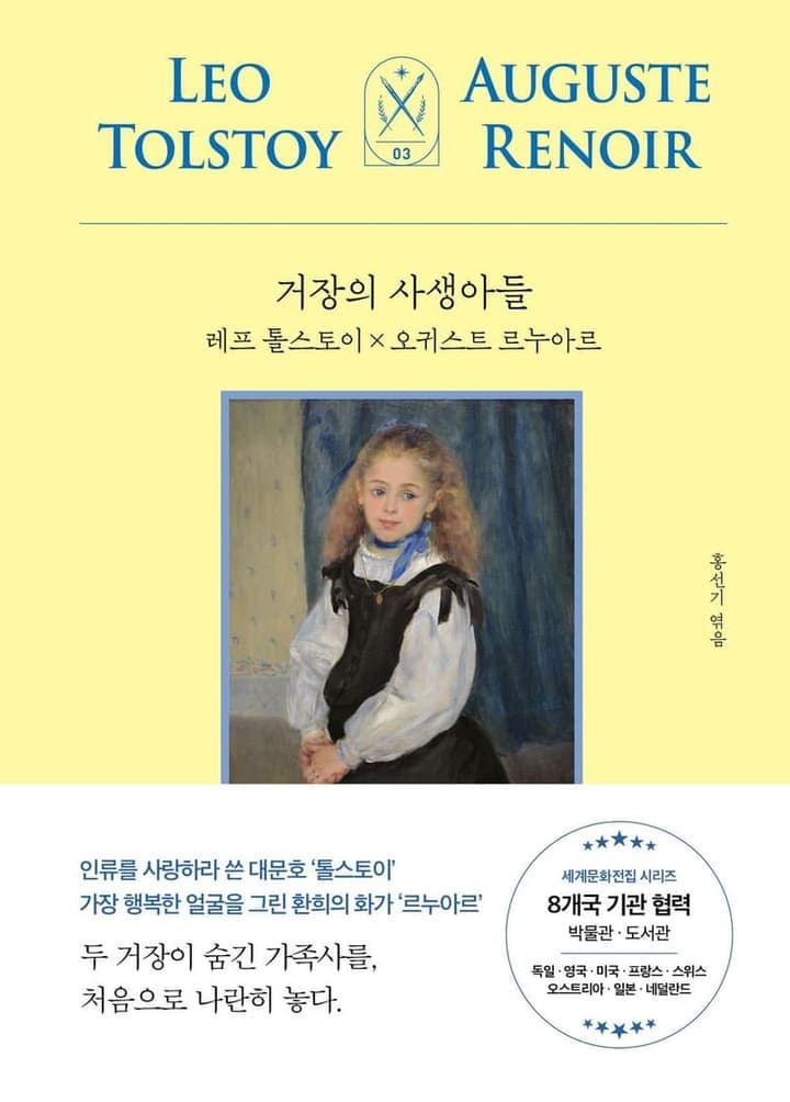 거장의 사생아들: 레프 톨스토이 X 오귀스트 르누아르(모티브 세계문화전집 시리즈 3)
