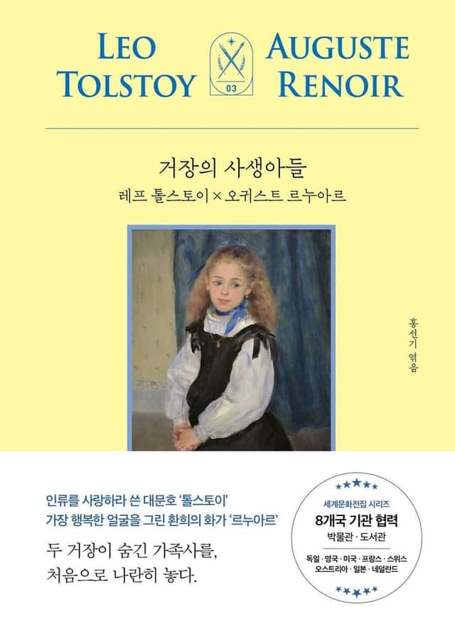 거장의 사생아들: 레프 톨스토이 X 오귀스트 르누아르(모티브 세계문화전집 시리즈 3)