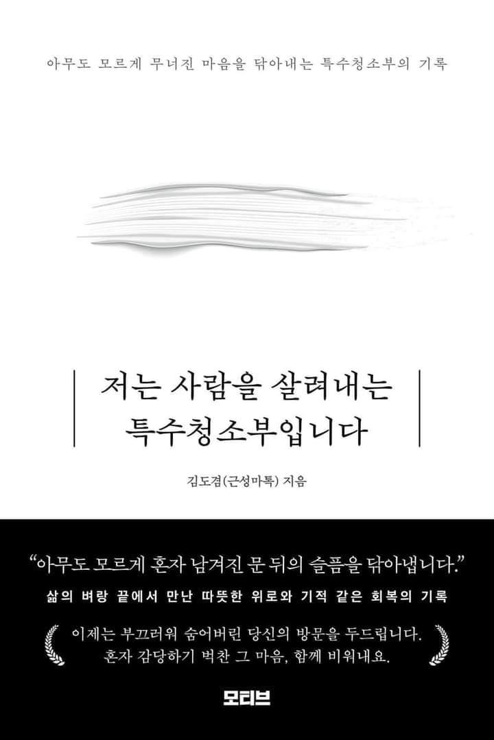 저는 사람을 살려내는 특수청소부입니다