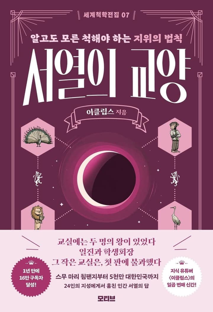 서열의 교양(세계척학전집 7)