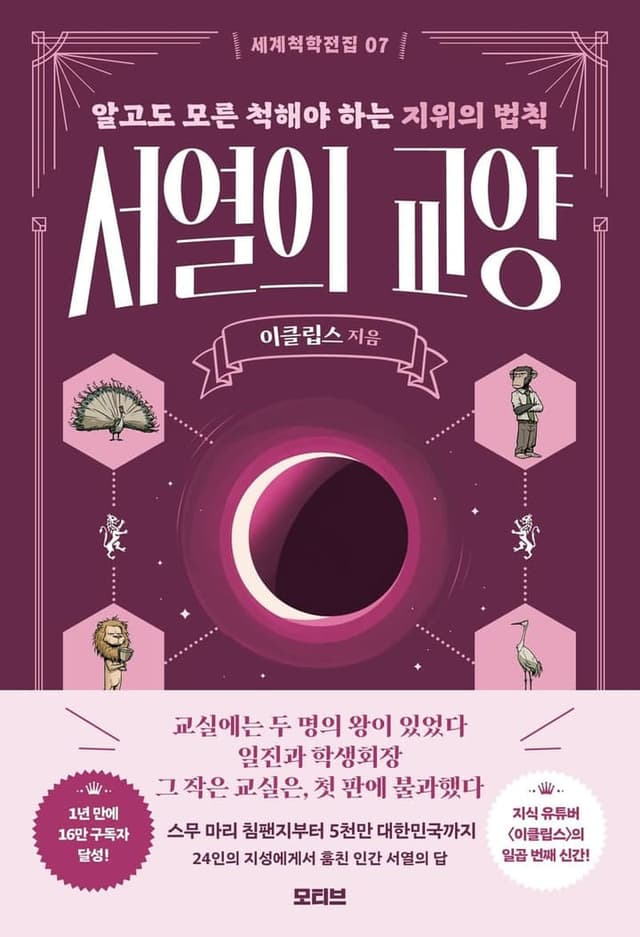 서열의 교양(세계척학전집 7)