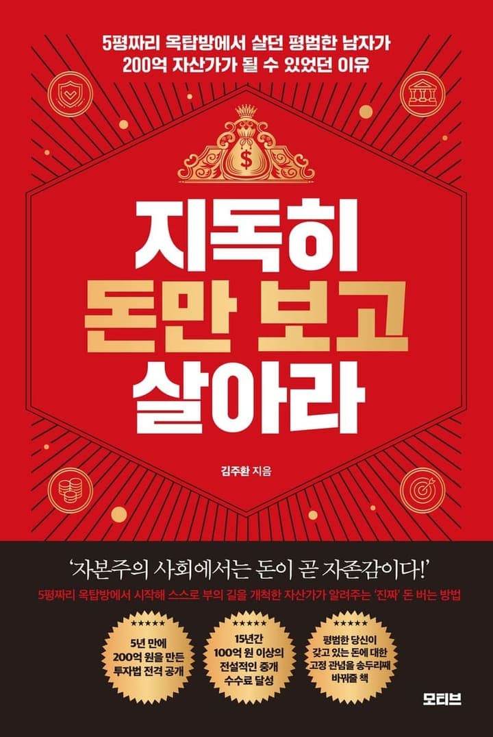 지독히 돈만 보고 살아라