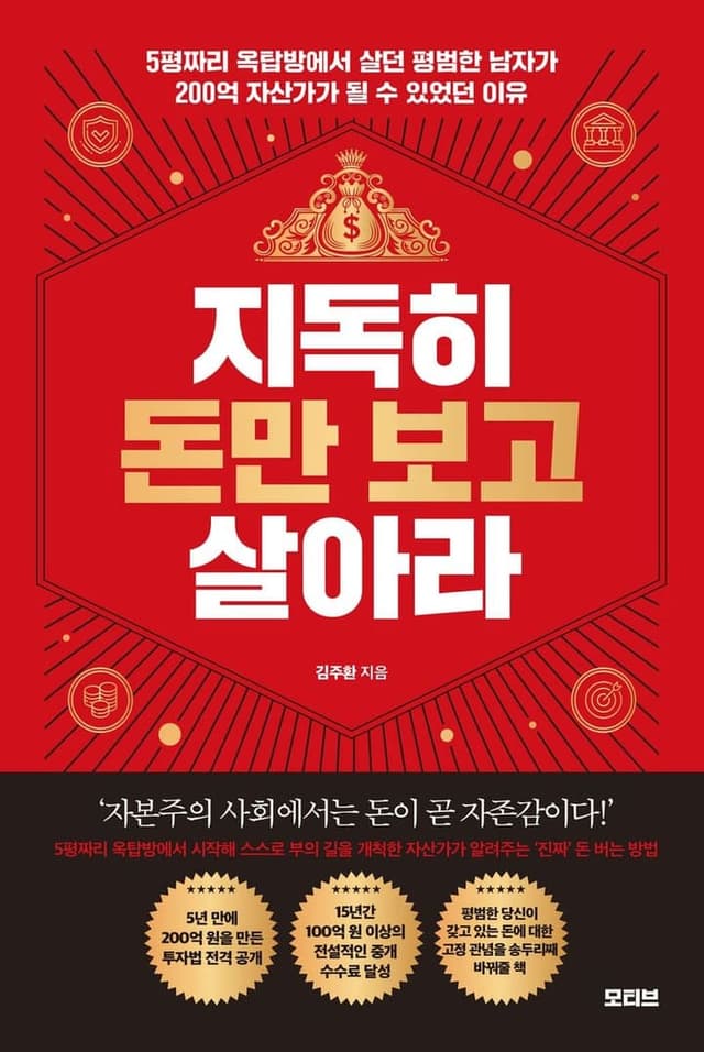 지독히 돈만 보고 살아라