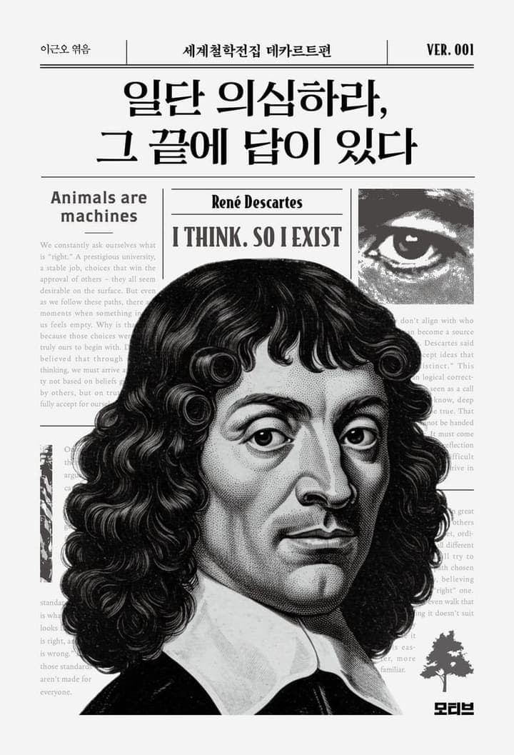 일단 의심하라, 그 끝에 답이 있다(세계철학전집 1)