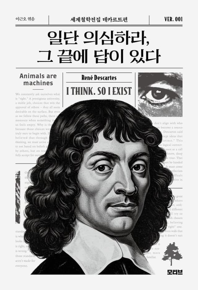 일단 의심하라, 그 끝에 답이 있다(세계철학전집 1)