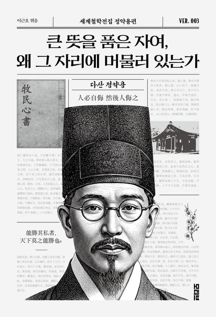 큰 뜻을 품은 자여, 왜 그 자리에 머물러 있는가(세계철학전집 정약용편 3)