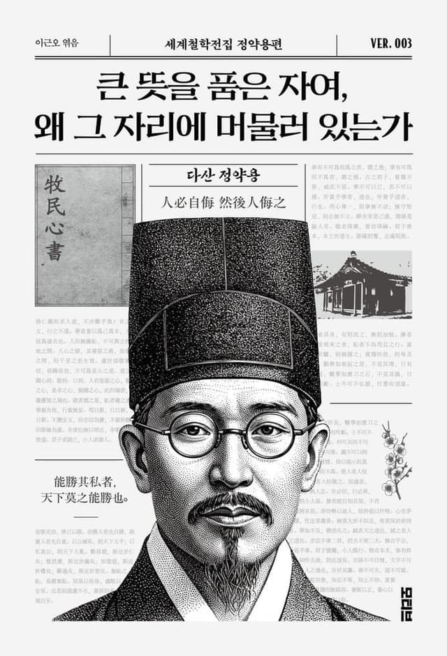 큰 뜻을 품은 자여, 왜 그 자리에 머물러 있는가(세계철학전집 정약용편 3)