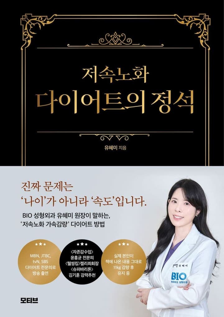 저속노화 다이어트의 정석(양장본 Hardcover)