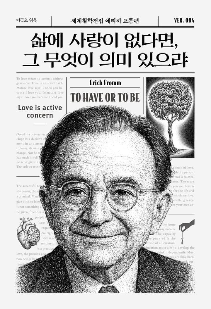 삶에 사랑이 없다면, 그 무엇이 의미 있으랴(세계철학전집 4)