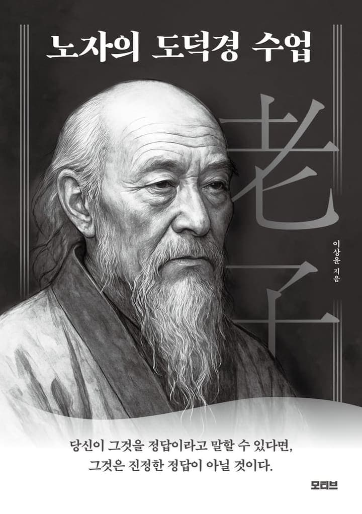노자의 도덕경 수업