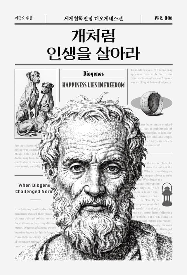 개처럼 인생을 살아라(세계철학전집 6)