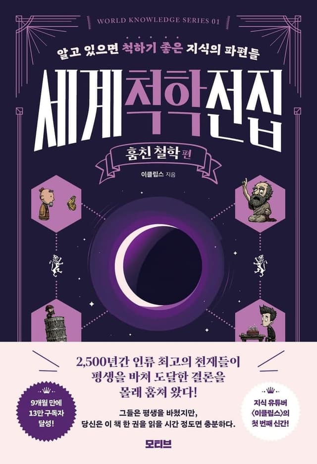 세계척학전집: 훔친 철학 편