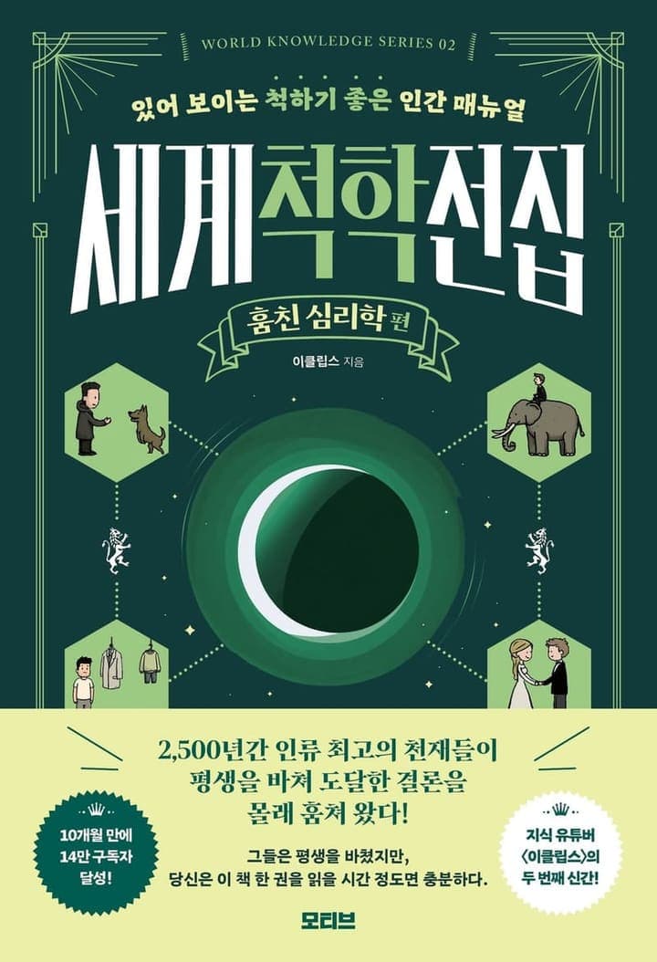 세계척학전집: 훔친 심리학 편