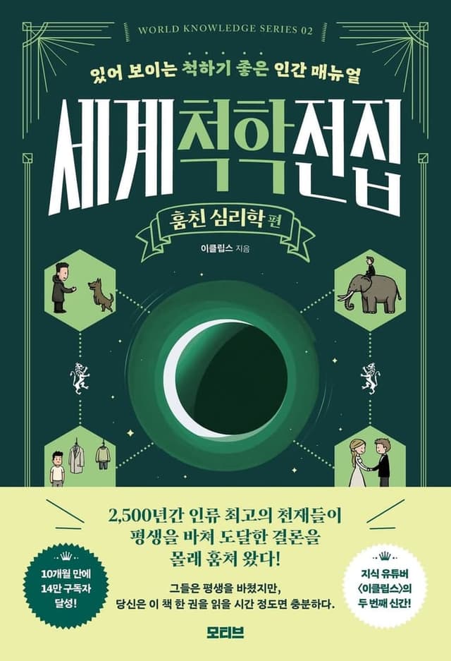 세계척학전집: 훔친 심리학 편