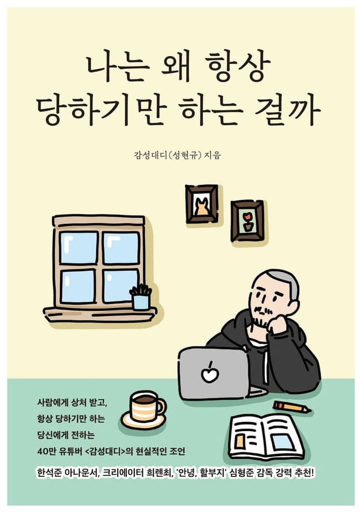 나는 왜 항상 당하기만 하는 걸까