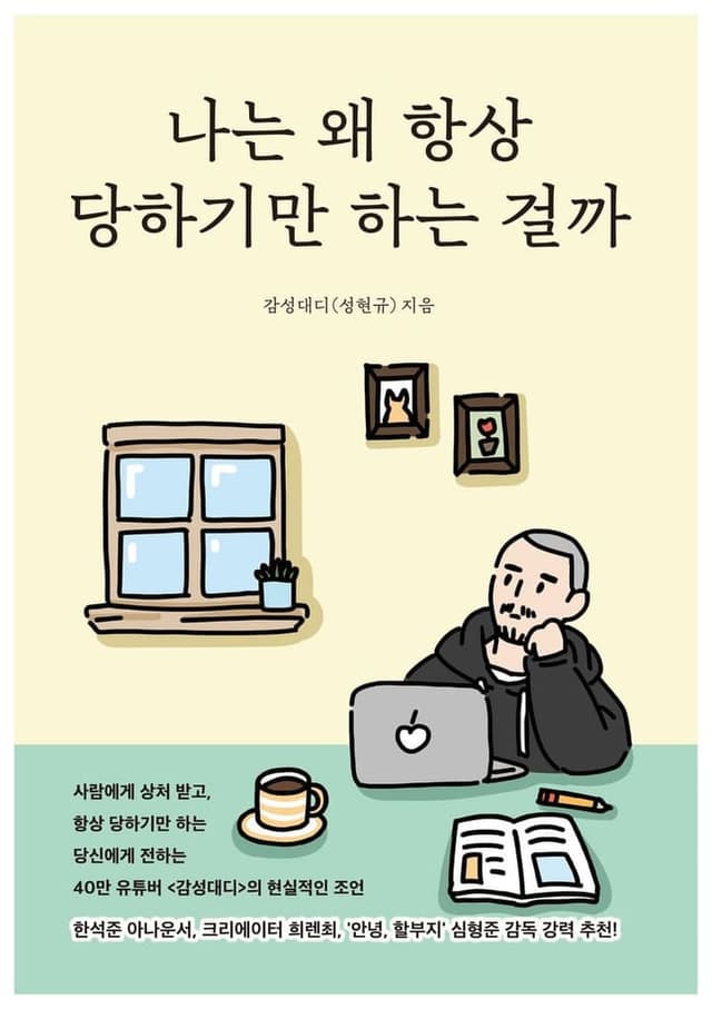 나는 왜 항상 당하기만 하는 걸까