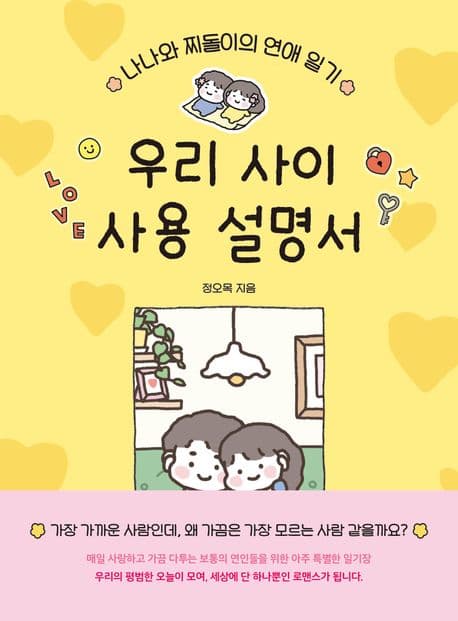 우리 사이 사용 설명서