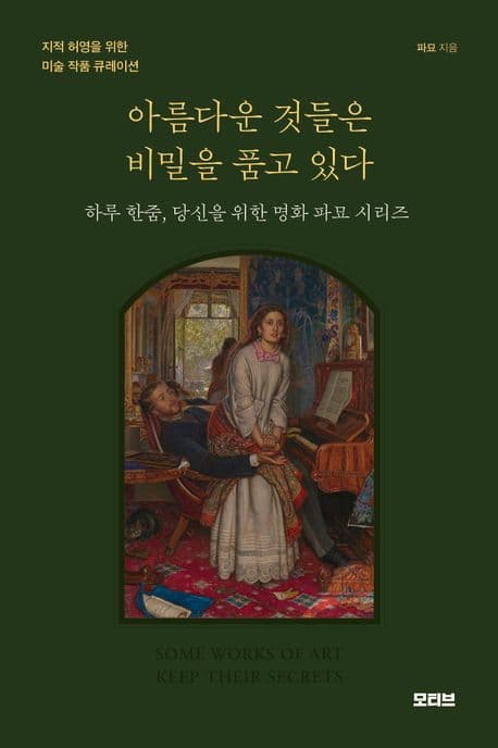 아름다운 것들은 비밀을 품고 있다